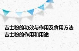 吉士粉的功效与作用及食用方法 吉士粉的作用和用途