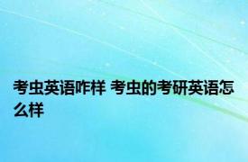 考虫英语咋样 考虫的考研英语怎么样 