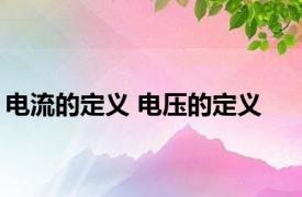 电流的定义 电压的定义 