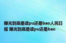 曝光到底是读pu还是bao人民日报 曝光到底是读pu还是bao