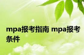 mpa报考指南 mpa报考条件 