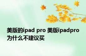 美版的ipad pro 美版ipadpro为什么不建议买