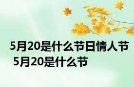 5月20是什么节日情人节 5月20是什么节