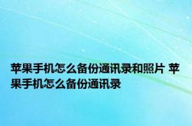 苹果手机怎么备份通讯录和照片 苹果手机怎么备份通讯录