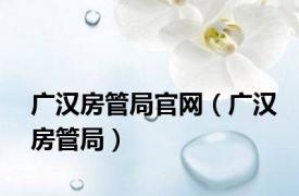 广汉房管局官网（广汉房管局）