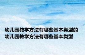 幼儿园教学方法有哪些基本类型的 幼儿园教学方法有哪些基本类型