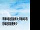 苹果8电池容量多大 苹果8手机的电池容量是多少