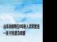 山体滑坡两位8旬老人泥浆里泡一夜 村民紧急救援