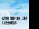 陆川新作《西野》首映，让更多人关注兔狲和雪豹