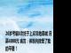 26岁考编8次终于上岸异地县城 月薪4000元 直言：体制内接受了我的平庸！