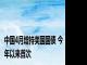 中国4月增持美国国债 今年以来首次