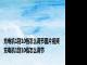 充电机1到10档怎么调节图片视频 充电机1到10档怎么调节 