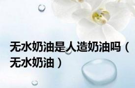 无水奶油是人造奶油吗（无水奶油）