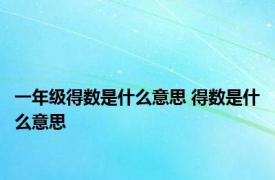 一年级得数是什么意思 得数是什么意思 