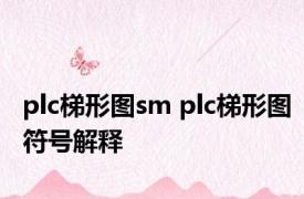 plc梯形图sm plc梯形图符号解释 