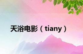 天浴电影（tiany）