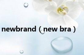 newbrand（new bra）