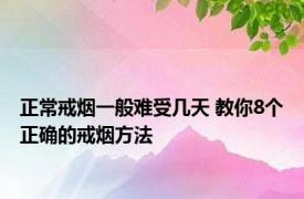 正常戒烟一般难受几天 教你8个正确的戒烟方法