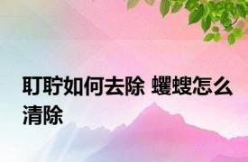 耵聍如何去除 蠼螋怎么清除