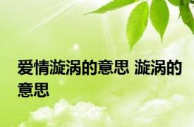 爱情漩涡的意思 漩涡的意思 