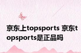 京东上topsports 京东topsports是正品吗 