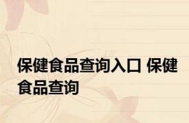 保健食品查询入口 保健食品查询 