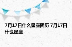 7月17日什么星座阴历 7月17日什么星座 