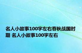 名人小故事100字左右春秋战国时期 名人小故事100字左右 