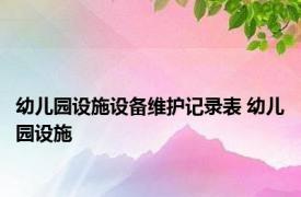 幼儿园设施设备维护记录表 幼儿园设施 