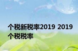 个税新税率2019 2019个税税率 