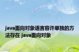 java面向对象语言容许单独的方法存在 java面向对象 