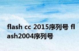 flash cc 2015序列号 flash2004序列号 