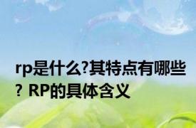 rp是什么?其特点有哪些? RP的具体含义