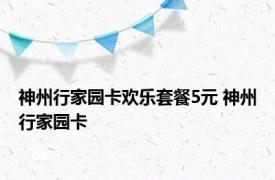 神州行家园卡欢乐套餐5元 神州行家园卡 