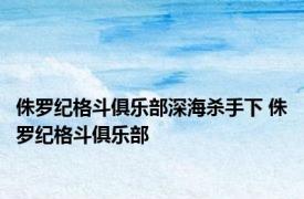 侏罗纪格斗俱乐部深海杀手下 侏罗纪格斗俱乐部 