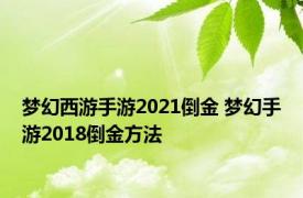 梦幻西游手游2021倒金 梦幻手游2018倒金方法 