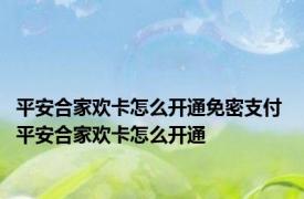 平安合家欢卡怎么开通免密支付 平安合家欢卡怎么开通