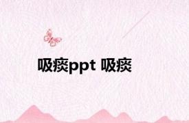 吸痰ppt 吸痰 