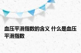 血压平滑指数的含义 什么是血压平滑指数