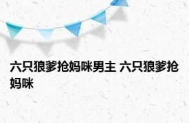 六只狼爹抢妈咪男主 六只狼爹抢妈咪 