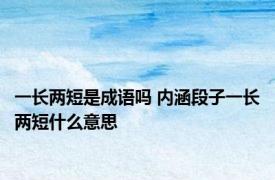 一长两短是成语吗 内涵段子一长两短什么意思