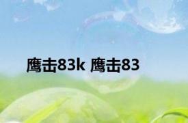 鹰击83k 鹰击83 