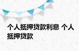 个人抵押贷款利息 个人抵押贷款 