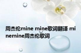 周杰伦mine mine歌词翻译 minemine周杰伦歌词 