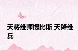 天将雄师提比斯 天降雄兵 