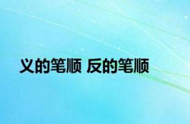 义的笔顺 反的笔顺 