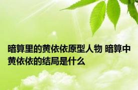 暗算里的黄依依原型人物 暗算中黄依依的结局是什么