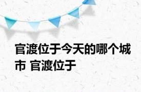 官渡位于今天的哪个城市 官渡位于