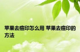 苹果去痘印怎么用 苹果去痘印的方法 