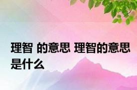 理智 的意思 理智的意思是什么 